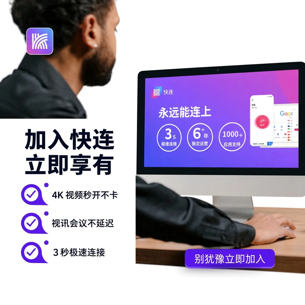 快连官网智能分流与全球专线拓扑图解